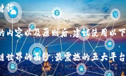 思考和关键词

在考虑到的内容以及原则后，建议使用以下和关键词：

揭开区块链世界的面纱：最震撼的五大平台分析