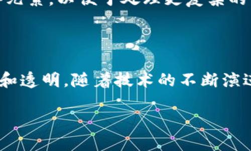 什么是区块链管理协议?
在理解区块链管理协议之前,我们首先需要明确区块链的基本概念。众所周知,区块链是一种去中心化的分布式账本技术,它能够安全、透明地记录数据。在这个基础之上,区块链管理协议则可以被视为一种指导和管理这些区块链网络运作的框架或规则。
简单来说,区块链管理协议就是一套规范,旨在确保区块链网络的功能高效且有序地运行。它包括了如何验证交易、如何维护网络安全、如何处理网络中的节点以及如何进行数据存储等多方面的内容。
区块链管理协议的核心组成部分
区块链管理协议通常包含以下几个核心组成部分:
ul
listrong共识机制/strong:这是确保所有网络参与者对区块链数据达成一致的方法。常见的共识机制包括工作量证明(PoW)、权益证明(PoS)等。/li
listrong节点管理/strong:定义了区块链网络中各类型节点的角色与责任,包括全节点、轻节点和矿工等。/li
listrong数据安全性/strong:包括加密算法的使用,以防止数据被篡改或泄露。/li
listrong交易处理/strong:规定了交易如何被发起、验证和记录的具体流程。/li
listrong智能合约/strong:这些是自动执行和管理的协议,允许用户设定规则并让计算机执行,从而减少人为干预。/li
/ul
为什么区块链管理协议重要?
区块链管理协议的重要性体现在多个方面:
ul
listrong增强信任/strong:通过透明的规则和流程,所有参与者对网络的信任度都会提升,避免了过去中心化模式下可能出现的欺诈和操控。/li
listrong提高效率/strong:标准化的协议可以大大简化交易流程,减少交互成本,提升整体网络的工作效率。/li
listrong确保安全/strong:依据特定的管理协议,区块链可以抵御各种形式的攻击,提高系统的安全性。/li
listrong推动创新/strong:清晰的规则使得开发者可以在此基础上创新,推出新的应用和服务,推动整个生态圈的发展。/li
/ul
在不同领域的应用举例
区块链管理协议不仅仅是技术工具,它已深入到许多实际应用中。例如:
ul
listrong金融行业/strong:在金融领域,通过区块链管理协议,各方能够更快地进行交易,且避免传统方法中的高额手续费。/li
listrong供应链管理/strong:在供应链中,透明的区块链记录能够追踪每一个环节的货物流动,提高内部管理效率。/li
listrong医疗健康/strong:区块链可以安全地存储和分享患者的健康数据,引入智能合约确保只有授权人员能够访问信息。/li
listrong数字版权管理/strong:利用区块链可以确保艺术作品的原创性与版权,防止盗版问题的发生。/li
/ul
区块链管理协议的未来
随着区块链技术的不断发展,管理协议也将变得愈发复杂和完善。未来的管理协议可能包括更多的人工智能(AI)元素,以便于处理更复杂的决策过程。同时,协议的灵活性与适应性也将成为重要的设计目标,以应对快速变化的市场需求。
结语
总而言之,区块链管理协议是现代区块链技术运行的基石。它通过一系列的规范和标准,确保了网络的安全、高效和透明。随着技术的不断演进,如何设计和实施更好的管理协议,将是推动区块链生态系统可持续发展的关键。
深入理解区块链管理协议的魅力与重要性