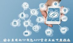   安全易用的TP钱包APP官方