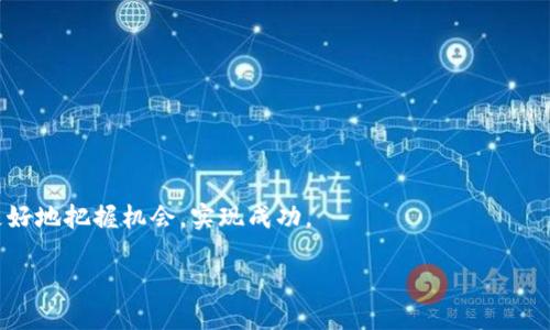 区块链项目的合伙人是什么？
在当今数字化和科技迅速发展的时代，区块链技术如雨后春笋般涌现，给我们的生活和商业模式带来了颠覆性的变化。对于区块链项目的成功而言，合伙人的角色显得尤为重要。那么，区块链项目的合伙人到底是什么呢？他们的职责和价值在哪里？接下来，我们将深入探讨这一话题。

什么是区块链项目合伙人？
区块链项目合伙人是指在某个区块链项目中，与其他团队成员共同合作，共同分享项目利益和风险的人。这些合伙人通常在项目的早期阶段参与进来，他们对项目的战略方向、技术开发、市场推广及资金运作等方面都有着重要的影响。合伙人可能来自不同的背景，包括技术开发、营销、金融投资等领域，因此他们能够提供多样化的视角和经验，帮助项目更好地发展。

合伙人的主要职责
区块链项目合伙人的职责可以非常广泛，以下是一些主要的职责：
ul
    li制定战略方向：合伙人通常会参与项目的战略规划，确定项目的发展目标和路线图。/li
    li技术开发参与：在技术驱动的区块链环境中，合伙人可能会负责技术团队的管理和指导，确保技术的高效实施和。/li
    li资金管理与筹集：合伙人也可能会在资金的筹集和管理中发挥重要作用，他们需要寻找投资者并建立良好的资金运作机制。/li
    li市场推广：合伙人须对项目进行市场分析，并采取有效的市场推广策略来扩大项目的影响力。/li
/ul

合伙人的价值
合伙人不仅在项目的运作中扮演着关键角色，他们的价值体现在多个层面：
ul
    li资源整合：合伙人通常能够利用各自的网络连接，整合各种资源，帮助项目获得更多支持。/li
    li知识和经验分享：不同背景的合伙人可以分享他们的专业知识和经验，为项目带来创新的解决方案。/li
    li风险分担：合伙人之间可以共同分担项目的风险，减少单个合伙人的财务压力。/li
    li加强信任和信誉：有知名合伙人参与的项目往往更容易获得用户和投资者的信任，从而吸引更多的参与和投资。/li
/ul

如何成为有效的合伙人？
在区块链项目中，成为一个有效的合伙人并不是一件简单的事情。以下是一些建议可以帮助潜在合伙人更好地发挥他们的作用：
ul
    li建立良好的沟通：与其他合伙人保持透明的沟通，及时分享进展和问题，增强团队凝聚力。/li
    li展现出色的领导力：合伙人需要有积极的领导态度，以激励和引导团队向共同目标努力。/li
    li不断学习：技术日新月异，合伙人应保持学习的态度，跟上行业的最新趋势和动态。/li
    li关注用户需求：理解用户的需求是项目成功的关键，合伙人应以用户为中心制定战略。/li
/ul

区块链合伙人项目的成功案例
在这方面，有许多成功的区块链项目可供借鉴。比如以太坊（Ethereum）和比特币（Bitcoin）等，背后都有一群出色的合伙人。他们通过各自的努力和协作，使得这些项目不仅在技术上取得了突破，也在市场上赢得了成功。这些成功的案例为新兴的区块链项目提供了宝贵的经验和借鉴。

区块链合伙人未来的发展趋势
随着区块链技术的不断发展，合伙人在项目中的角色和作用也将会进一步演变。尤其是随着行业竞争的加剧，合伙人之间的合作将变得更加重要。同时，随着去中心化技术的发展，合伙人的职能也可能在未来有所调整，他们可能需要更加多元化的技能以适应快速变化的市场需求。

常见问题
问题1：区块链合伙人需要具备哪些技能？
一般来说，区块链合伙人需要具备以下几种技能：
ul
    li技术技能：对于区块链的基本原理和技术框架有所了解，能够参与技术决策。/li
    li市场敏锐度：具备一定的市场分析能力，能够洞察行业趋势和用户需求。/li
    li管理能力：能够有效管理团队，协调各方资源，共同推进项目进展。/li
    li财务知识：了解资金运作和投资的基本知识，以便筹集和管理资金。/li
/ul

问题2：如何找到合适的区块链项目合伙人？
寻找合适的合伙人可以从以下几个方面入手：
ul
    li参加行业活动：通过区块链的会议、展览等活动，结识志同道合的人，寻找潜在的合伙人。/li
    li利用社交媒体：在LinkedIn、Twitter等平台上，关注与区块链有关的讨论，主动与优秀的行业人士建立联系。/li
    li加入行业社区：参与区块链相关的社区和论坛，分享和交流经验，寻求潜在的合作机会。/li
    li善用资源：利用现有的网络资源，向朋友和同行推荐寻找合适的合伙人。/li
/ul

综上所述，区块链项目的合伙人不仅是项目的核心力量，更是推动创新和改变的重要角色。理解合伙人的功能和价值，能够帮助我们在这个快速发展的领域中更好地把握机会，实现成功。 

深度解析区块链项目合伙人的角色与价值