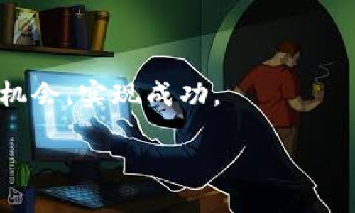 区块链项目的合伙人是什么？
在当今数字化和科技迅速发展的时代，区块链技术如雨后春笋般涌现，给我们的生活和商业模式带来了颠覆性的变化。对于区块链项目的成功而言，合伙人的角色显得尤为重要。那么，区块链项目的合伙人到底是什么呢？他们的职责和价值在哪里？接下来，我们将深入探讨这一话题。

什么是区块链项目合伙人？
区块链项目合伙人是指在某个区块链项目中，与其他团队成员共同合作，共同分享项目利益和风险的人。这些合伙人通常在项目的早期阶段参与进来，他们对项目的战略方向、技术开发、市场推广及资金运作等方面都有着重要的影响。合伙人可能来自不同的背景，包括技术开发、营销、金融投资等领域，因此他们能够提供多样化的视角和经验，帮助项目更好地发展。

合伙人的主要职责
区块链项目合伙人的职责可以非常广泛，以下是一些主要的职责：
ul
    li制定战略方向：合伙人通常会参与项目的战略规划，确定项目的发展目标和路线图。/li
    li技术开发参与：在技术驱动的区块链环境中，合伙人可能会负责技术团队的管理和指导，确保技术的高效实施和。/li
    li资金管理与筹集：合伙人也可能会在资金的筹集和管理中发挥重要作用，他们需要寻找投资者并建立良好的资金运作机制。/li
    li市场推广：合伙人须对项目进行市场分析，并采取有效的市场推广策略来扩大项目的影响力。/li
/ul

合伙人的价值
合伙人不仅在项目的运作中扮演着关键角色，他们的价值体现在多个层面：
ul
    li资源整合：合伙人通常能够利用各自的网络连接，整合各种资源，帮助项目获得更多支持。/li
    li知识和经验分享：不同背景的合伙人可以分享他们的专业知识和经验，为项目带来创新的解决方案。/li
    li风险分担：合伙人之间可以共同分担项目的风险，减少单个合伙人的财务压力。/li
    li加强信任和信誉：有知名合伙人参与的项目往往更容易获得用户和投资者的信任，从而吸引更多的参与和投资。/li
/ul

如何成为有效的合伙人？
在区块链项目中，成为一个有效的合伙人并不是一件简单的事情。以下是一些建议可以帮助潜在合伙人更好地发挥他们的作用：
ul
    li建立良好的沟通：与其他合伙人保持透明的沟通，及时分享进展和问题，增强团队凝聚力。/li
    li展现出色的领导力：合伙人需要有积极的领导态度，以激励和引导团队向共同目标努力。/li
    li不断学习：技术日新月异，合伙人应保持学习的态度，跟上行业的最新趋势和动态。/li
    li关注用户需求：理解用户的需求是项目成功的关键，合伙人应以用户为中心制定战略。/li
/ul

区块链合伙人项目的成功案例
在这方面，有许多成功的区块链项目可供借鉴。比如以太坊（Ethereum）和比特币（Bitcoin）等，背后都有一群出色的合伙人。他们通过各自的努力和协作，使得这些项目不仅在技术上取得了突破，也在市场上赢得了成功。这些成功的案例为新兴的区块链项目提供了宝贵的经验和借鉴。

区块链合伙人未来的发展趋势
随着区块链技术的不断发展，合伙人在项目中的角色和作用也将会进一步演变。尤其是随着行业竞争的加剧，合伙人之间的合作将变得更加重要。同时，随着去中心化技术的发展，合伙人的职能也可能在未来有所调整，他们可能需要更加多元化的技能以适应快速变化的市场需求。

常见问题
问题1：区块链合伙人需要具备哪些技能？
一般来说，区块链合伙人需要具备以下几种技能：
ul
    li技术技能：对于区块链的基本原理和技术框架有所了解，能够参与技术决策。/li
    li市场敏锐度：具备一定的市场分析能力，能够洞察行业趋势和用户需求。/li
    li管理能力：能够有效管理团队，协调各方资源，共同推进项目进展。/li
    li财务知识：了解资金运作和投资的基本知识，以便筹集和管理资金。/li
/ul

问题2：如何找到合适的区块链项目合伙人？
寻找合适的合伙人可以从以下几个方面入手：
ul
    li参加行业活动：通过区块链的会议、展览等活动，结识志同道合的人，寻找潜在的合伙人。/li
    li利用社交媒体：在LinkedIn、Twitter等平台上，关注与区块链有关的讨论，主动与优秀的行业人士建立联系。/li
    li加入行业社区：参与区块链相关的社区和论坛，分享和交流经验，寻求潜在的合作机会。/li
    li善用资源：利用现有的网络资源，向朋友和同行推荐寻找合适的合伙人。/li
/ul

综上所述，区块链项目的合伙人不仅是项目的核心力量，更是推动创新和改变的重要角色。理解合伙人的功能和价值，能够帮助我们在这个快速发展的领域中更好地把握机会，实现成功。 

深度解析区块链项目合伙人的角色与价值