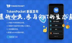 什么是区块链货币GHT？在