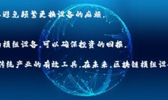 区块链模组设备是什么区