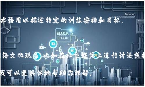 “TP”这个词在不同的语境中有不同的含义。下面我将列出几种常见的解释，帮助你更好地理解这个词的不同用法。

### 1. 技术领域中的TP

在计算机网络和编程领域，TP 通常指“传输控制协议”（Transmission Control Protocol）。这是一个在网络中用于确保数据包顺序和完整性的重要协议。使用 TP 的网络应用程序（如网页浏览器）可以通过互联网可靠地传输数据。

### 2. 数据科学中的 TP

在数据科学和机器学习中，TP 代表“真正例”（True Positive）。它是用来衡量分类模型性能的一个关键指标，表示模型正确预测为正类的实例数量。通过计算 TP，我们可以进一步分析模型的准确率、召回率等性能指标。

### 3. 体育术语中的 TP

在体育和健身领域，TP 可指“训练日”（Training Plan），尤其是在健身和运动训练计划中，此术语用以描述特定的训练安排和目标。

### 4. 其他含义

此外，