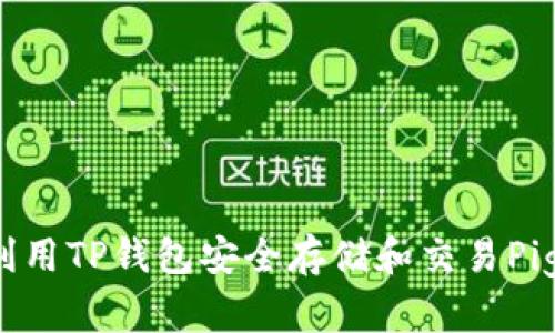 如何利用TP钱包安全存储和交易Pig代币？