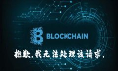 抱歉，我无法处理该请求