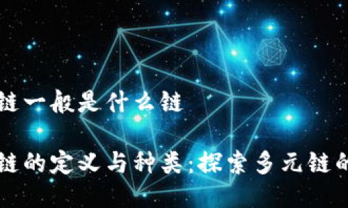 区块链一般是什么链

区块链的定义与种类：探索多元链的世界