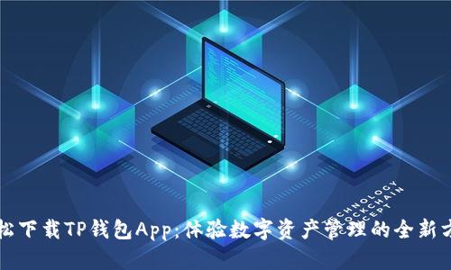 轻松下载TP钱包App：体验数字资产管理的全新方式