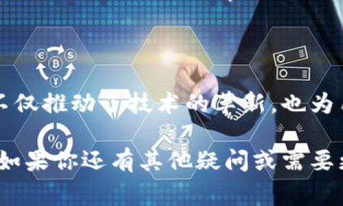 在区块链科技中，“LPT”通常是指“Livepeer Token”，这是一个用于Livepeer网络的代币。Livepeer是一个去中心化的视频直播基础设施项目，旨在为开发者和内容创作者提供视频转码、直播和广播服务。以下是对LPT及其在区块链中的应用的详细介绍。

LPT是什么？

LPT，或Livepeer Token，是Livepeer协议的原生代币，主要用于激励视频转码服务的提供者和开发者。Livepeer的目标是利用区块链技术创建一个分布式的、可扩展的视频直播平台，降低对传统视频服务如YouTube和Twitch的依赖，同时减少视频传输的成本。

在传统的视频直播服务中，往往需要集中式的基础设施，这不仅导致成本高，而且容易出现停机和隐私问题。而Livepeer通过去中心化的网络，允许用户通过自身的计算资源参与视频转码，从而提升系统的效率和稳定性。

LPT的工作机制

在Livepeer网络中，用户可以选择成为转码者（Transcoder），提供视频转码服务。作为迹象，用户需要持有一定数量的LPT，这些LPT会被用作保证金，以保证转码服务的质量和可靠性。

当用户观看直播时，转码者使用其计算资源将视频流转码为适合播放的格式。完成这项工作的转码者会获得LPT作为奖励。这种机制不仅激励了转码者参与网络，还确保了视频质量和流畅性。

LPT的应用场景

Livepeer的应用场景非常广泛，以下是几个典型的实例：

ul
    listrong直播赛事：/strong用户可以利用Livepeer平台，实现高质量的赛事直播，无需担心服务器崩溃或高昂的成本。/li
    listrong在线教育：/strong教师可以通过Livepeer进行实时在线教学，与学生进行互动。/li
    listrong游戏直播：/strong游戏主播可以利用Livepeer提供流畅的视频直播体验，可以节省大量的转码费用。/li
/ul

LPT的优势

选择LPT和Livepeer平台的优势是显而易见的：

ul
    listrong去中心化：/strong不再依赖单一公司，能够更好地保障用户隐私。/li
    listrong成本效益：/strong利用社区成员的计算资源，可以显著降低视频转码的成本。/li
    listrong灵活性：/strong任何人只要有合适的硬件，都可以成为转码者，参与到这个生态中来。/li
/ul

LPT的未来前景

随着视频内容消费的持续增长，去中心化的视频服务需求也将增加。Livepeer不仅是在提供技术解决方案，还在推动整个行业的创新与进步。对于LPT而言，随着网络的扩展，持有和使用LPT代币的人群也将不断增加，从而提升代币的价值。

LPT相关问题

在此，我们不妨思考一些与LPT直接相关的问题：

h4如何购买和持有LPT代币？/h4

购买LPT代币的方法相对简单，用户可以通过多种加密货币交易所（如Coinbase、Binance等）进行购买。首先，用户需要在这些交易所开设一个账户并进行身份验证。接着，用户可以使用法定货币或其他加密货币购买LPT。完成购买后，用户可以选择将其代币存放在交易所的账户中，或者转移到自己的数字钱包中以增强安全性。

对于想要长期持有LPT代币的用户，建议将代币存放在安全性较高的冷钱包中，以防止被黑客攻击。有很多选择可以考虑，如硬件钱包（如Ledger和Trezor）和软件钱包（如Exodus和MetaMask）。通过合理的方法安全存储你的LPT代币，可以有效降低风险，确保你所投资的价值不会受到威胁。

h4LPT在视频通话和直播中的应用前景如何？/h4

随着视频通话和直播技术的不断革新，Livepeer作为一个去中心化的解决方案，展现了广阔的发展潜力。视频现在已经成为人们日常生活和工作的不可或缺的一部分，除了娱乐和社交，许多行业也开始重视这一技术。例如，在医疗行业，远程医疗和视频咨询日益受到欢迎，Livepeer的高效转码能够支持高清、流畅的远程沟通。

此外，商业领域也对视频服务的需求日益增加，包括网络会议、在线培训等。这为LPT的持有者提供了更多的机会，因为越来越多的用户意识到去中心化服务的优势，Livepeer能够提供更经济、更高效的解决方案。

总结

总体来看，LPT作为Livepeer网络中的核心资产，正处于一个快速发展的阶段。通过利用去中心化的方式来应对传统视频服务的种种问题，Livepeer不仅推动了技术的革新，也为用户提供了更多的选择。在未来，随着人们对视频服务的需求不断增加，LPT及其所代表的Livepeer平台无疑会在这一领域占据更加重要的地位。

通过这样的分析，我们希望能够为大家带来一个更加清晰的关于LPT的认知。希望这些信息能够对希望了解区块链及其相关代币的朋友们有所帮助。如果你还有其他疑问或需要更深入的信息，请随时提出。