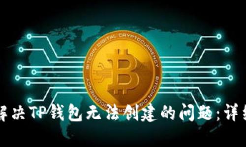 如何解决TP钱包无法创建的问题：详细指南