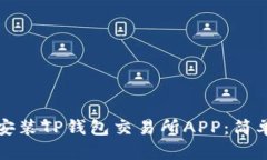 如何下载并安装TP钱包交易