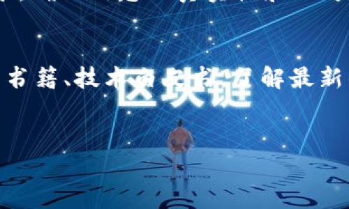 区块链到底是什么？

区块链这个词在近年来变得越来越流行，很多人提到它，但究竟什么是区块链，许多人仍然困惑不已。在这篇文章中，我们将进行简明扼要但又深入的阐释，让你能轻松掌握区块链的基本概念以及它是如何改变我们生活的。

什么是区块链？

区块链可以简单理解为一种特殊的数据库技术。这个数据库不仅仅是存储信息，而是以独特的方式将信息组织在一起。通过利用所谓的“区块”和“链”，这些信息以链条的形式连接在一起，形成了一种安全又可靠的记录方式。

想象一下，一本簿子，每一页记录了一次交易或信息的变化，每一页都和前面的页面紧密相连，无法单独更改。这样做的好处是，如果有人试图篡改其中的一页，那么整本簿子都会被发现是不可靠的。区块链正是基于这种思想来确保信息的真实性与安全性。

区块链的基本结构

区块链由多个“区块”组成，每一个区块中都包含了一组交易记录或者数据。这些数据通过加密算法进行处理，并以“哈希”（hash）的形式链接。哈希是一种将输入数据转换为固定长度的字符串的算法。在区块链中，哈希函数不仅能确保数据安全，而且还能有效防止数据的被篡改。

此外，每个区块不仅包含数据，还指向前一个区块的哈希值，这就形成了一条链。由于这种设计特色，即使有人尝试更改区块内容，也会导致后续所有区块的哈希值失效，从而使整个链条不再有效。

区块链的工作原理

当一个新的交易发生时，例如小明给小红转账，那么这一信息会被发送到网络中的所有节点（可以简单理解为计算机或设备）。这些节点会对这一交易进行验证，确保小明的账户中有足够的余额。验证通过后，交易会被打包成一个新的区块。

然后，新的区块会通过工作量证明（Proof of Work）或者权益证明（Proof of Stake）等机制，得到整个网络的认可，成为链上的一部分。这一过程称为“矿工”挖矿，成为区块链的一名参与者，便于维护网络安全、确认交易和维护数据完整性。这种点对点的方式使得区块链成为去中心化的系统，也就是说，不再依赖任何单一第三方来管理和验证信息。

区块链的主要特点

ol
listrong去中心化：/strong区块链不依赖中央权威或机构，所有参与者在网络中平等，确保了信息的透明度和安全性。/li
listrong安全性：/strong通过加密技术和链式结构，数据被有效保护，一旦记录难以篡改，确保信息的真实性。/li
listrong透明性：/strong区块链上的信息对所有参与者公开，大家都可以查看和验证，从而提高信任度。/li
listrong不可篡改性：/strong一旦信息被记录在区块链上，将无法更改或删除，确保数据的完整性。/li
/ol

区块链的应用领域

区块链的影响无处不在，它正在重塑许多行业。以下是一些主要的应用领域：

h4金融行业/h4
区块链的最初应用是比特币等数字货币。其安全性和匿名性吸引了大量用户，现在许多金融机构也在探索使用区块链简化支付流程、降低手续费和提高交易效率。

h4供应链管理/h4
通过将供应链每个环节的交易记录在区块链上，企业可以更精准地追踪产品，从原材料采购到最终消费者全程透明，有效抵御伪造商品的风险。

h4医疗行业/h4
医疗记录可以被存储在区块链中，确保隐私安全的同时能够方便患者、医生和医院获取数据。这种方式可以提高医疗资源的共享效率，为患者提供更精准的医疗服务。

h4法律合同/h4
智能合约（Smart Contracts）是一种自动执行合约代码，可以设置在区块链上。比如，在买卖双方达成协议时，合约可以自动执行而不需要中介，减少了不必要的时间和成本。

区块链的挑战与未来

尽管区块链有着巨大的潜力，但也面临一些挑战。比如，技术实现的复杂性、可扩展性问题、法律法规的不完善，以及用户的教育和接受程度等，都是未来发展过程中亟待解决的难题。

不过，随着技术的不断进步以及人们对去中心化和透明化的追求，区块链的未来依然充满期待。特别是在我们日常生活中，比如身份认证、产权管理以及投票系统，区块链或许将带来革命性的改变。

两个相关问题

h41. 区块链会给我们的生活带来哪些具体影响？/h4
区块链的影响是深远的，除了在金融行业带来便利外，它还在公共服务、身份认证、教育记录等方面展现出巨大的潜力。比如，学生的学位证书可以在区块链上记录，确保信息的真实性和不可篡改，为求职者提供了更可靠的证明，这样在求职时能更快获得雇主信任。同时，在身份认证方面，通过区块链，个人信息也能更安全地储存，防止隐私泄露。

h42. 如何入门学习区块链技术？/h4
如果你对区块链技术感兴趣，建议可以从一些在线课程开始，如Coursera、Udemy等平台上都有相关课程，适合各个层级的学习者。此外，阅读一些关于区块链的书籍、技术白皮书，了解最新的行业动态也是非常重要的。同时，加入一些区块链相关的社区或论坛，可以与其他学习者一起探讨获取更多经验分享。

区块链,去中心化,数字货币,智能合约/guanjianci
区块链到底是什么？