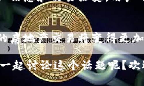 区块链与地产的完美结合：颠覆性技术如何重塑房地产行业
keywords区块链, 房地产, 技术创新, 产权交易/keywords

什么是区块链地产？
区块链地产，顾名思义，就是将区块链技术应用于房地产行业的一种新兴模式。区块链是一种分布式账本技术，它通过去中心化、透明和安全的方式记录数据。在房地产领域，区块链的引入不仅可以提高交易的效率，还能增强透明度，减少欺诈行为，从根本上改变我们购买、出售和管理地产的方式。

区块链地产的运作机制
在传统房地产交易中，许多环节都依赖于中介、律师和政府机构的流程，这不仅增加了交易成本，还可能导致信息的不对称。而区块链通过使用智能合约来简化这一过程。智能合约是自动执行合约条款的计算机程序，所有交易记录都会存储在区块链上，可供所有相关方查看，确保了每一笔交易的透明性与可信度。

区块链地产的优势
应用区块链技术可以给房地产行业带来许多好处：
ul
listrong透明性：/strong所有交易都在区块链上记录，任何人都可以公开查阅，从而降低了欺诈行为的发生率。/li
listrong效率：/strong通过智能合约，交易双方可以直接交互，大大缩短了交易时间，节省了人力资源。/li
listrong降低成本：/strong减少了中介的参与，降低了交易费用。/li
listrong可信性：/strong区块链技术的去中心化特点使得数据更难被篡改，提高了交易的可信度。/li
/ul

区块链地产的挑战与不足
当然，虽然区块链在房地产行业有着光明的前景，但也面临着一些挑战：首先是法律法规的缺失，区块链相关交易在许多地方还不被承认。其次，区块链技术本身的复杂性也可能令一些用户感到不知所措。此外，市场上相关教育和培训也相对不足，导致普及难度较大。

区块链地产的未来发展
尽管面临挑战，区块链地产的应用前景依然值得期待。随着技术的成熟和法律框架的逐步完善，更多的房地产公司和开发商会通过采用区块链技术来提升效率和透明度。预计未来不仅大规模的房地产交易会向区块链迁移，小型物业和个人交易也将逐渐形成新的市场模式。

常见问题解答
接下来，我们来探讨一些与区块链地产相关的问题。

1. 区块链地产是否安全？
区块链技术以其高度的安全性而闻名，所有的数据都是加密存储的，并且通过分布式网络来维护。因此，篡改或伪造数据的难度极高。此外，区块链的透明性使得每个人都可以检查和验证交易记录，但这并不意味着它是完全不受攻击的。黑客仍然可以针对一些外围系统进行攻击，比如用户的终端设备或与区块链交互的应用程序。因此，参与交易的个人和公司仍需采取必要的安全措施来保护自己的资产。

2. 如何参与区块链地产交易？
参与区块链地产交易的过程通常很简单。首先，用户需要创建一个数字钱包，以存储其在区块链上交易的资产。接着，用户可以浏览区块链平台上出售的物业，这些平台上通常会显示每个物业的详细信息和交易历史。用户可以直接通过智能合约与卖家进行互动。一旦达成共识，交易将自动执行并记录到区块链上。虽然这一过程听起来十分简便，但用户在参与前仍需对区块链知识进行一定了解，以避免不必要的风险。

总结
区块链地产通过引入先进的技术手段，有望彻底改变传统房地产行业的运作方式。尽管面临着一些挑战，但它带来的透明度、效率和安全性使其具备了广阔的发展潜力。随着科技的不断进步，未来的房地产交易将变得更加智能化、数字化，让我们拭目以待。

通过以上探讨，我们可以看出区块链地产并不仅仅是一项技术创新，它更是改变和重塑我们生活与商业模式的重要力量。你是否也想了解更多关于区块链地产的知识，抑或是想与其他感兴趣的人一起讨论这个话题呢？欢迎分享你的想法和问题哦！