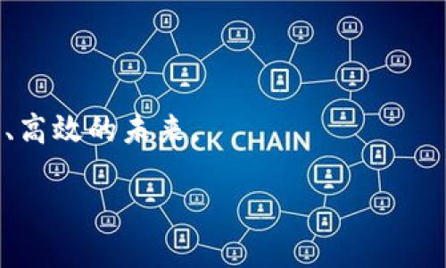 区块链对接机构的定义
区块链对接机构是指那些旨在促进区块链技术与其他行业或技术相互连接的组织或企业。这些机构通过提供技术支持、咨询服务、解决方案和平台，帮助传统行业参与区块链技术的应用，促进数字资产的流通和交易。

区块链技术的基本概念
在深入理解区块链对接机构之前，我们首先需要明白什么是区块链。简单来说，区块链是一种去中心化的记录数据的技术，它通过分布式账本的方式，确保了数据的安全性和透明性。每一个“区块”都包含了一定数量的交易记录，并且链上的每一个区块都与前一个区块相连，形成一个不可篡改的链条。这种特性使得区块链在金融、物流、医疗、能源等众多领域都发挥着重要的作用。

区块链对接机构的作用
区块链对接机构的主要作用在于促进区块链技术的普及和应用。它们不仅提供技术解决方案，还帮助企业理解如何将区块链技术与他们的业务相结合。这些机构通常会为企业提供以下几种服务：
ul
    listrong技术咨询：/strong帮助企业了解区块链技术的优势及适用场景。/li
    listrong定制开发：/strong根据企业的具体需求，开发适配其业务的区块链应用。/li
    listrong培训服务：/strong为企业员工提供有关区块链技术的培训，提升其技术素养。/li
    listrong项目管理：/strong协助企业在区块链项目的实施过程中提供管理服务，确保项目顺利推进。/li
/ul

区块链对接机构的类型
区块链对接机构可以分为多种类型，每一种都有其独特的职能与业务范畴：
ul
    listrong技术开发公司：/strong这些公司专注于开发区块链底层技术或解决方案，它们通常会涉足如智能合约、去中心化应用（DApp）等领域。/li
    listrong咨询机构：/strong提供关于如何将区块链技术整合到现有业务中的建议，分析市场趋势，帮助企业确定区块链适用的场景。/li
    listrong区块链平台：/strong提供基础架构供企业建立自己的区块链应用，如以太坊、Hyperledger等公有链和联盟链平台。/li
    listrong交易平台：/strong提供交易和资产管理服务的交易所，帮助用户购买、出售和管理加密资产。/li
/ul

区块链对接机构的优势
选择与区块链对接机构合作，企业往往可以享受到以下几种优势：
ul
    listrong专业知识：/strong匠心独运的专业团队，具备丰富的技术知识和行业经验，可以有效避免企业在开发和实施中的错误。/li
    listrong节省成本：/strong通过外包开发及咨询服务，企业可以降低人力资源和研发成本。/li
    listrong加快实施速度：/strong专业团队能够迅速响应市场变化，加快项目的实施时间，提高企业的市场竞争力。/li
    listrong获得最新的技术资讯：/strong与区块链对接机构合作，企业能够及时获得行业最新动态和技术发展，始终保持在行业前沿。/li
/ul

区块链对接机构的挑战
尽管区块链对接机构有许多优势，但它们也面临着一些挑战：
ul
    listrong行业认知：/strong很多传统企业对区块链技术仍持观望态度，缺乏足够的了解和信任，导致其推行进度缓慢。/li
    listrong技术复杂性：/strong区块链技术本身复杂，企业需要时间来等待技术成熟，才能完全理解和应用。/li
    listrong法规与合规：/strong各国对区块链和加密货币的监管政策多变，企业在实施区块链应用时需要面对法律风险。/li
/ul

相关问题
h41. 区块链对接机构如何选择？/h4
在选择合适的区块链对接机构时，企业应从以下几个方面进行考量：
ul
    listrong专业能力：/strong考察机构的技术团队是否具备丰富的区块链经验，是否进行过成功的项目案例分析。/li
    listrong行业经验：/strong选择在自己行业内有丰富经验的机构，他们更能理解自己的需求和挑战。/li
    listrong服务内容：/strong确保机构提供的服务能够覆盖到企业的所有需求，包括技术开发、咨询、培训等。/li
    listrong口碑与信任度：/strong通过查看机构的客户反馈和市场口碑，判断其可信度。/li
/ul

h42. 区块链对接机构能为企业带来什么具体收益？/h4
通过与区块链对接机构的合作，企业可以获得多个方面的具体收益：
ul
    listrong提升运营效率：/strong通过使用区块链技术，企业可以实现流程的自动化，提高运营效率，减少人为错误。/li
    listrong增强安全性：/strong区块链去中心化的特性，可以大大降低数据被篡改的风险，增强数据的安全性。/li
    listrong拓宽市场机会：/strong借助区块链技术，企业可以实现跨境支付、资产数字化等新业务模式，开拓新的市场机会。/li
    listrong增强客户信任：/strong透明的链上记录能够提升客户对企业的信任，增强客户忠诚度。/li
/ul

总而言之，区块链对接机构在帮助企业适应和使用区块链技术方面发挥着不可忽视的作用。选择合适的对接机构，可以帮助企业在数字化转型过程中铺平道路，迎接更加智能、高效的未来。

区块链对接机构：技术与市场的桥梁