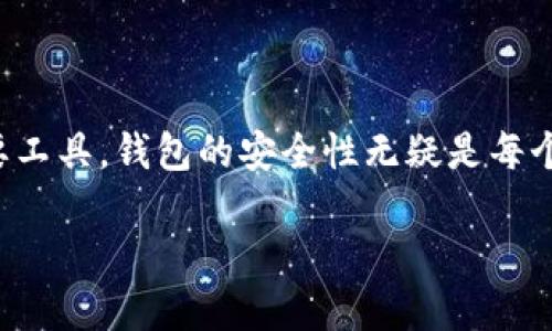 TP钱包被盗原因：揭开数字资产安全的面纱

在这个数字化日益深入我们日常生活的时代，虚拟货币圈的崛起让越来越多的人开始接触和使用加密货币。而作为存储和管理这些数字资产的重要工具，钱包的安全性无疑是每个用户最关心的话题之一。TP钱包作为一款受欢迎的数字货币钱包，其被盗事件频频发生，让人们不得不反思：到底是什么原因导致了TP钱包的被盗？

探究TP钱包被盗背后的深层次原因