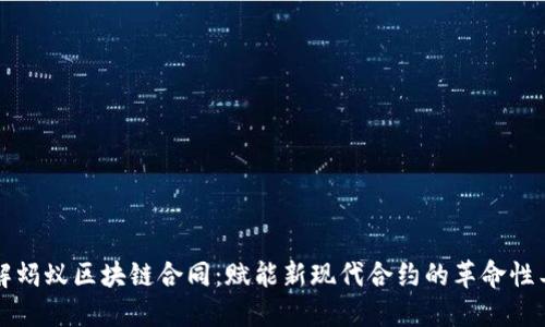 详解蚂蚁区块链合同：赋能新现代合约的革命性工具