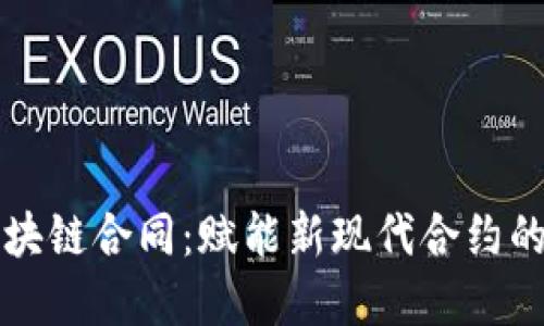 详解蚂蚁区块链合同：赋能新现代合约的革命性工具