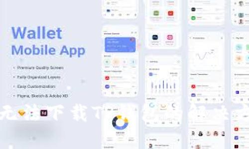 华为手机无法下载TP钱包的解决方案与技巧