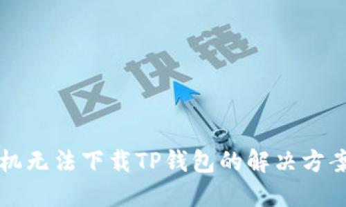 华为手机无法下载TP钱包的解决方案与技巧
