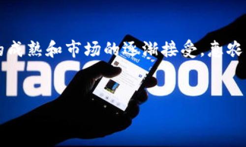 惠农区块链的概念解析

惠农区块链是指运用区块链技术来推动和农业的发展，特别是在农村经济、农业生产和农民生活等方面。它的目标是通过去中心化和智能合约的特性，提高农业的透明度、追踪能力和效率，从而使农民受益。

在传统农业中，农民常常面临诸如信息不对称、资源浪费、交易不透明等问题。惠农区块链的出现，旨在解决这些难题。比如，消费者能够直接从农民那里了解农产品的生产过程，确保食品安全和质量；同时，农民也能够通过智能合约，确保在交易中的权益不受侵犯。此外，增强信任是惠农区块链的重要特点，为建立健康的农业生态系统打下了坚实的基础。

惠农区块链的主要特点

1. **透明性**：
惠农区块链能够记录所有参与者的操作，从生产到销售，每一步都可以被追踪。这种透明性不仅惩戒了不法行为，还增强了消费者的信任感。

2. **去中心化**：
在传统的交易中，通常需要通过中介来完成交易，而惠农区块链则通过智能合约实现了去中心化，减少了中介的需求，降低了成本。

3. **智能合约**：
智能合约使农民与消费者之间的交易更加公平。合约一旦被执行，就无法被更改，这为农民提供了保障，也为消费者提供了一种信任机制。

4. **安全性**：
通过区块链技术，数据存储在多个节点上，确保了数据的安全性与保密性。不论是农民的信息还是农产品的安全记录，都能有效防止信息被篡改。

惠农区块链的应用场景

惠农区块链的应用场景非常广泛，涵盖了农业各个环节，包括：

1. **供应链管理**：
通过区块链，农产品的整个供应链可以被清晰地记录和追踪，促使各方更加高效地协同工作，避免了信息孤岛的出现。

2. **金融服务**：
小农户往往面临融资难的问题，而惠农区块链能够为他们提供去中心化金融服务，助力农民获得贷款和资金支持。

3. **农业保险**：
利用区块链技术，农民可以方便地购买保险，保险公司也能实时获取农作物的生长和风险信息，从而制定更合理的保险策略。

4. **市场销售**：
通过区块链平台，消费者可以直接向农民购买新鲜的农产品，减少了中间环节。这种“直销”的方式不仅为农民创造了更高的收入，也确保了产品的新鲜度。

惠农区块链的优势与挑战

在推广惠农区块链的过程中，好处与挑战都是不可忽视的。

**优势**：
1. **提升效率**：通过自动化合约，简化了交易流程，节省了时间与人力资源。
2. **降低成本**：去中心化的交易模式，减少了中介费用，从而降低了整体交易成本。
3. **增强保障**：数据的透明与不可篡改性，为交易双方提供了额外的保障。

**挑战**：
1. **技术普及**：虽然区块链技术在不断发展，但许多农民对其了解匮乏，这对惠农区块链的推广带来了阻碍。
2. **隐私问题**：尽管信息公开透明，但如何处理用户隐私问题仍需进一步探索。
3. **政策监管**：区块链作为一种新兴技术，其法律法规尚待完善，相关政策的支持与引导显得尤为重要。

未来展望

随着科技的不断进步，惠农区块链的未来无疑是充满希望的。许多国家已经开始研究并试点如何在农业领域应用区块链技术。这不仅将使农民受益，也将为整个社会带来经济效益。

在未来，我们可能会看到更多的农业产品通过区块链技术流通，从而实现更加高效、透明和可持续的农业生态系统。无论是智慧农业，还是可追溯的食品安全，这些都将成为未来的趋势。

相关问题思考

h4问题一：惠农区块链与传统农业的区别是什么？/h4

惠农区块链与传统农业最大的区别在于信息流通和交易方式。传统农业模式常常依赖中介环节，信息传递不畅，为农民带来损失。而惠农区块链通过去中心化的特点，允许农民直接与市场对接，减少了中间环节，更大程度上保护了农民的权益。同时，区块链大大提高了信息的透明度，消费者可以知晓产品的来源和生产过程，对农产品的安全性有了更大的信心。

h4问题二：惠农区块链在全球的推广现状如何？/h4

在全球范围内，惠农区块链的推广势头强劲。多个国家已经开始试点区块链技术在农业领域的应用，比如在欧洲，许多国家剧程度高关注食品安全与可追溯性，正在探索如何通过区块链实现透明化。此外，一些发展中国家也在努力利用区块链技术，提升小农户的市场竞争力，助力乡村振兴。虽然推广过程中还面临技术、政策和市场成熟度等诸多挑战，但可以预见，惠农区块链将成为未来农业可持续发展的重要推动力。

结语

综上所述，惠农区块链作为一种创新的技术手段，正在不断改变传统农业的面貌。它以提升效率、降低成本、增强信任为目标，致力于为农民和消费者搭建更好的桥梁。在未来的发展中，随着技术的成熟和市场的逐渐接受，惠农区块链无疑将发挥越来越重要的作用，助力全球农业的创新与发展。

示例：
惠农区块链：重塑农业未来的智能解决方案