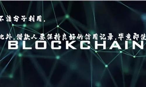 什么是区块链银行贷款合同？

区块链银行贷款合同是一种利用区块链技术的智能合约来管理和执行银行贷款协议的方式。传统的贷款合同往往需要通过大量的手工操作和中介机构来达成，而区块链技术则提供了一种既安全又高效的解决方案。通过在区块链上记录合同条款，双方的交易记录是透明且不可篡改的，增强了信任感。

应用智能合约可以自动化贷款流程，包括审核申请、发放贷款、还款及利息计算等。这不仅降低了运营成本，还缩短了贷款审批的时间。想象一下，只需几秒钟的时间，您的贷款申请就能被处理和批准，简直就像是在做一笔简单的线上购物，方便又快捷。

如何运作：区块链贷款的流程

那么，区块链银行贷款合同具体是如何运作的呢？以下是典型的贷款流程：

1. **发起贷款申请**：借款人通过银行的区块链平台提交贷款申请，包含个人信息、贷款金额及目的等。

2. **身份验证**：区块链技术可以利用去中心化的身份验证系统，确保借款人的身份真实有效。这比传统方式更为安全，因为个人数据不会被存储在中央服务器上，而是分散在区块链网络中的多个节点上。

3. **信用评估**：区块链平台会通过智能合约自动跟踪借款人的信用历史，计算其信用评分。这一过程比传统银行更加迅速和精准，减少了人为因素的影响。

4. **合同生成**：一旦申请通过，系统会生成一份智能合约，详细列明贷款条款、利率、还款期限等。所有条款都将受到区块链技术的保护，确保其不可更改。

5. **资金发放**：贷款资金通过区块链直接发放给借款人，省去中介环节，大大节约了时间与成本。

6. **还款管理**：在还款期内，借款人的每次还款都会通过智能合约进行记录，确保每一笔交易的透明性，避免出现违约的情况。

7. **全链条透明**：整个流程在区块链上都有跡可循，借款人和贷款方都可以随时查询进度，确保信息透明。

区块链银行贷款合同的优势

通过对比传统的银行贷款方式，区块链银行贷款合同展现了以下优势：

1. **提高透明度**：每一笔交易都有真实的记录，防止欺诈。

2. **降低成本**：省去了很多中介环节，直接在平台上进行交易，节省了时间和费用。

3. **快速审批**：智能合约的引入，大大提高了贷款审批的效率，借款人无需再等待漫长的审核过程。

4. **安全性**：区块链技术的不可篡改性增强了合同的安全性，借款人的信息也更加安全。

潜在的挑战

尽管区块链银行贷款合同具有许多优点，但也面临一些挑战：

1. **技术的接受度**：许多人对于新兴的区块链技术仍感到陌生，缺乏相关知识的用户可能不愿意尝试新的贷款方式。

2. **法律及监管问题**：不同国家对区块链技术的法律框架尚不明确，可能对合同的执行产生影响。

3. **数据隐私**：尽管区块链具有高度的安全性，但在数据共享的过程中，借款人的隐私保护仍需小心。

未来展望：区块链银行贷款的前景

尽管目前应用还在不断发展中，但未来区块链银行贷款的潜力巨大。借助区块链的去中心化特点，我们有可能会见证一个更加高效、公平的金融体系。

随着全球对数字货币和区块链技术的逐渐接受，越来越多的金融机构开始探索如何将这些新兴技术与传统业务结合，从而应对激烈的市场竞争。想象一下，在不久的将来，您可以通过手机安全地申请贷款，几分钟内获得审批，这一切无需面对面与银行工作人员沟通，您只需通过几个轻松的步骤即可完成整个流程，简直是每个人的梦想！

区块链银行贷款合同的相关问题

在探讨区块链银行贷款合同时，自然会引发一些相关问题。以下是两个独特且有趣的问题，帮助深入理解这个话题。

问题一：区块链如何改变传统银行业？

区块链技术的到来无疑给传统银行业带来了深远的影响。首先，银行的业务模式面临变革，客户的需求日益多元化，传统银行的服务有时无法满足现代消费者的期望。通过应用区块链技术，银行可以提高透明度和安全性，使客户的交易体验更加顺畅。

其次，区块链可以消除中介，从而降低交易成本。贷款申请和资金审批可以通过智能合约自动执行，这一过程不再需要人工介入，大幅提升了效率。再者，消费者对金融服务的信任感也会因此增强，因其交易可追溯，风险可控。

问题二：借款人在区块链贷款中应注意哪些事项？

虽然区块链贷款合同提供了诸多便利，但借款人在申请贷款时仍需保持谨慎。首先，要确保选择的区块链贷款平台是可靠的、合法的，避免信息被不法分子利用。

其次，借款人应仔细阅读智能合约的所有条款，确保完全理解自己的责任和权利。如果条款过于复杂或难以理解，寻求专业建议是个不错的选择。此外，借款人要保持良好的信用记录，毕竟即使在区块链环境下，良好的信用依然是获得贷款的关键。

通过深度了解区块链银行贷款合同及其相关问题，我们可以更好地融入这一新兴的金融格局，抓住数字化转型所带来的机会。

全面解析区块链银行贷款合同：数字金融的新未来