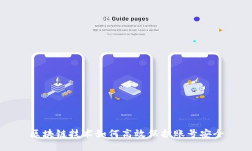 区块链技术如何高效保护账号安全