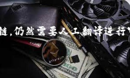 区块链翻译的概念
随着区块链技术的不断发展与普及，区块链翻译这一概念也逐渐进入了人们的视野。简单来说，区块链翻译是一种将区块链相关内容从一种语言翻译成另一种语言的过程。这不仅仅包括技术文档的翻译，还涉及到各种与区块链相关的内容，比如白皮书、项目介绍、用户手册、市场分析报告等。区块链翻译的质量直接影响到不同文化和语言背景下用户对区块链项目的理解和接受程度。

区块链翻译的重要性
在全球化的时代，区块链技术并不是一个局限于某个国家或地区的产物。许多区块链项目希望吸引国际用户或投资者，在这个过程中，精准的翻译显得尤为重要。一个好的翻译不仅可以帮助项目传达正确的信息，更可以避免由于语言障碍引发的误解，甚至是法律风险。通过适当的翻译，用户能更好地理解区块链技术的应用，以及如何使用产品或服务。这不仅能提升用户体验，还能增强项目的国际竞争力。

区块链翻译的挑战
虽然区块链翻译是一个重要的环节，但它也并非没有挑战。首先，区块链作为一种新兴技术，其相关术语和概念常常存在翻译上的困难。比如，某些专业术语在不同语言中可能没有完全一致的对应词。这就需要翻译者了解这些术语的背景和使用方式，以便提供准确的翻译。此外，由于区块链项目的复杂性，翻译者还需要具备一定的技术背景，能够理解文档中涉及的技术细节。

如何选择优质的区块链翻译服务
对于区块链项目来说，选择一个合适的翻译服务供应商是至关重要的。首先，需要评估翻译者的专业背景和语言能力。理想的翻译者应该不仅会得体使用目标语言，还需了解区块链的基本概念与应用。此外，选择有相关行业经验的翻译公司也是一个很好的选择，因为他们更熟悉这个领域的特定用词和语境。其次，可以要求翻译公司提供他们过往的案例，以便判断他们的翻译质量。最后，良好的沟通也是不可或缺的一部分，确保翻译者与项目团队之间的畅通交流，可以有效减少翻译中的误差。

区块链翻译的未来趋势
展望未来，区块链翻译将会变得更加重要且复杂。随着更多国家和地区对区块链技术的关注及其相关法律法规的出台，翻译需求将不断增加。此外，随着人工智能技术的发展，机器翻译的质量也在不断提高，但在一些特殊领域，如区块链，仍然需要人工翻译进行审校与修改，以确保翻译的准确性和专业性。未来，结合人工智能技术及专业翻译团队的优势，或许能让区块链翻译行业迎来新的发展机遇。

优质区块链翻译服务的必要性及选择指南