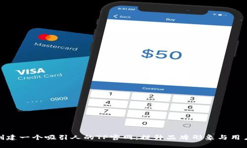 如何创建一个吸引人的TP官网：提升品牌形象与用户体验