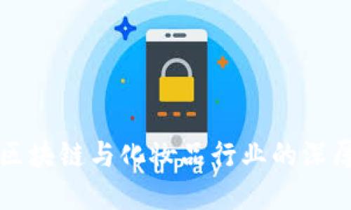 探寻区块链与化妆品行业的深厚联系