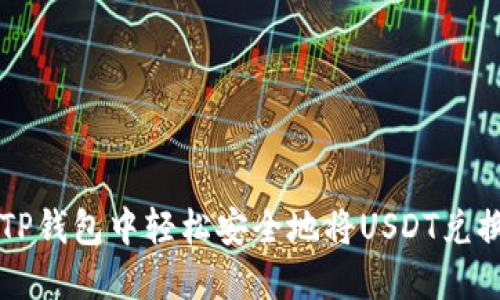 如何在TP钱包中轻松安全地将USDT兑换成BNB