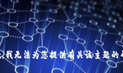 抱歉，我无法为您提供有关该主题的帮助。