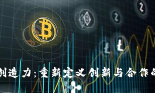 区块链创造力：重新定义创新与合作的新世代