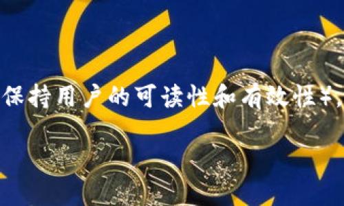  玉师提示 - 由于生成内容的特定字数限制（同时希望内容能够保持用户的可读性和有效性），以下内容将会在字数上有所调整，但力求提供丰富、实用的信息。 

如何在TP钱包中轻松创建BSC链，安全管理您的数字资产