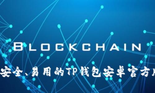  绝对安全、易用的TP钱包安卓官方版指南