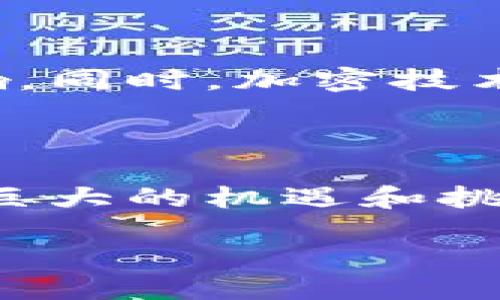 什么是区块链？

区块链，简单来说，就是一种分布式账本技术。想象一下，我们每个人在一本共同的账本中记录着自己的交易，而这个账本是开放的、透明的，人人都可以查看，但却无法随意更改。这种技术最早被应用在比特币中，让我们能够在没有中介的情况下进行安全的金融交易。

在中国，区块链技术的火热程度可想而知。随着区块链的发展，不仅仅是数字货币行业，各个行业也开始借助区块链的优势来提升效率和透明度，比如供应链管理、医疗健康、版权保护等。

中国最火区块链意味着什么？

当我们提到“中国最火区块链”，其实是在谈论那些在市场上具有高影响力和活跃度的区块链项目或平台。这些项目不仅有强大的技术支持，还受到广泛的关注和参与，可能涉及数字货币、去中心化金融（DeFi）、非同质化代币（NFT）等多个领域。

在中国，许多区块链项目都出现了，比如蚂蚁金服的区块链应用、腾讯的数字资产平台等，这些项目正在探索如何将区块链技术运用于更广泛的商业场景中。同时，中国的政策环境也在不断调整，政府对区块链的支持力度逐渐加大，从而促进了这一技术的发展。

中国最火区块链项目的特点

那么，中国最火的区块链项目究竟有什么样的特点呢？首先，这些项目往往拥有较强的技术背景和团队支持。许多项目的创始人和核心团队成员来自知名科技公司或者有着丰富经验的金融行业人士。

其次，这些火热项目往往具有明确的商业模式，能够解决实际问题。比如，有的项目专注于提升跨境支付的效率，有的则通过智能合约来实现自动化交易。这种实际应用场景，使得区块链技术不仅停留在理论层面，而是能真正落地。

最后，参与度高也是一个重要的特点。火热的区块链项目通常拥有活跃的社区，投资者、开发者、使用者会在这个社区中积极互动，分享经验和资源，从而形成良性循环。

未来的趋势与挑战

虽然中国区块链的发展势头迅猛，但也面临着一些挑战。例如，监管政策的不断变化可能会影响到某些项目的进展。此外，技术层面也需要不断创新，以适应日益增长的市场需求。

未来，区块链有望在更多领域发挥作用，包括医疗、金融、物流等，不仅仅局限于加密货币。随着技术的成熟及应用场景的不断扩大，我们有理由相信，中国的区块链市场将迎来更为广阔的发展空间。

常见问题

h4如何参与到区块链项目中？/h4

想要参与区块链项目，首先需要了解各种区块链技术的基础知识，比如比特币、以太坊等。然后，可以通过注册相关的数字货币交易所，购买一些热门的数字货币进行投资。同时，可以关注相关的社区和论坛，参与讨论，获取更多行业动态。有些项目还会提供官方的开发工具包（SDK），供开发者使用，如果有相关技术背景，建议可以尝试自己开发一些小项目来参与其中。

h4区块链的安全性如何保障？/h4

区块链的安全性主要来自于其去中心化和加密技术。由于每一笔交易都是由网络中的多个节点进行验证，因此即使某个节点受到攻击，整个网络的安全性也不会受到太大影响。同时，加密技术提供了一层额外的保护，确保数据的隐私性和完整性。然而，用户在进行交易时，也要提高警惕，保护自己的私钥和数字资产，避免因为操作不当而造成的损失。

总结

中国的区块链行业正处于一个快速发展阶段，借助于强大的技术背景和政策支持，许多区块链项目逐渐走入了大众的视野。无论是作为投资者还是普通参与者，都能从中发现巨大的机遇和挑战。希望通过对区块链深度的理解，大家能够把握住这股浪潮，迎接未来的挑战。别忘了，区块链不仅是一种技术，更是一种可能，未来可期！

中国最火区块链：潜力无穷的数字革命