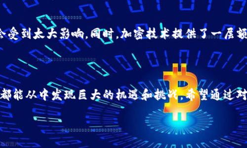 什么是区块链？

区块链，简单来说，就是一种分布式账本技术。想象一下，我们每个人在一本共同的账本中记录着自己的交易，而这个账本是开放的、透明的，人人都可以查看，但却无法随意更改。这种技术最早被应用在比特币中，让我们能够在没有中介的情况下进行安全的金融交易。

在中国，区块链技术的火热程度可想而知。随着区块链的发展，不仅仅是数字货币行业，各个行业也开始借助区块链的优势来提升效率和透明度，比如供应链管理、医疗健康、版权保护等。

中国最火区块链意味着什么？

当我们提到“中国最火区块链”，其实是在谈论那些在市场上具有高影响力和活跃度的区块链项目或平台。这些项目不仅有强大的技术支持，还受到广泛的关注和参与，可能涉及数字货币、去中心化金融（DeFi）、非同质化代币（NFT）等多个领域。

在中国，许多区块链项目都出现了，比如蚂蚁金服的区块链应用、腾讯的数字资产平台等，这些项目正在探索如何将区块链技术运用于更广泛的商业场景中。同时，中国的政策环境也在不断调整，政府对区块链的支持力度逐渐加大，从而促进了这一技术的发展。

中国最火区块链项目的特点

那么，中国最火的区块链项目究竟有什么样的特点呢？首先，这些项目往往拥有较强的技术背景和团队支持。许多项目的创始人和核心团队成员来自知名科技公司或者有着丰富经验的金融行业人士。

其次，这些火热项目往往具有明确的商业模式，能够解决实际问题。比如，有的项目专注于提升跨境支付的效率，有的则通过智能合约来实现自动化交易。这种实际应用场景，使得区块链技术不仅停留在理论层面，而是能真正落地。

最后，参与度高也是一个重要的特点。火热的区块链项目通常拥有活跃的社区，投资者、开发者、使用者会在这个社区中积极互动，分享经验和资源，从而形成良性循环。

未来的趋势与挑战

虽然中国区块链的发展势头迅猛，但也面临着一些挑战。例如，监管政策的不断变化可能会影响到某些项目的进展。此外，技术层面也需要不断创新，以适应日益增长的市场需求。

未来，区块链有望在更多领域发挥作用，包括医疗、金融、物流等，不仅仅局限于加密货币。随着技术的成熟及应用场景的不断扩大，我们有理由相信，中国的区块链市场将迎来更为广阔的发展空间。

常见问题

h4如何参与到区块链项目中？/h4

想要参与区块链项目，首先需要了解各种区块链技术的基础知识，比如比特币、以太坊等。然后，可以通过注册相关的数字货币交易所，购买一些热门的数字货币进行投资。同时，可以关注相关的社区和论坛，参与讨论，获取更多行业动态。有些项目还会提供官方的开发工具包（SDK），供开发者使用，如果有相关技术背景，建议可以尝试自己开发一些小项目来参与其中。

h4区块链的安全性如何保障？/h4

区块链的安全性主要来自于其去中心化和加密技术。由于每一笔交易都是由网络中的多个节点进行验证，因此即使某个节点受到攻击，整个网络的安全性也不会受到太大影响。同时，加密技术提供了一层额外的保护，确保数据的隐私性和完整性。然而，用户在进行交易时，也要提高警惕，保护自己的私钥和数字资产，避免因为操作不当而造成的损失。

总结

中国的区块链行业正处于一个快速发展阶段，借助于强大的技术背景和政策支持，许多区块链项目逐渐走入了大众的视野。无论是作为投资者还是普通参与者，都能从中发现巨大的机遇和挑战。希望通过对区块链深度的理解，大家能够把握住这股浪潮，迎接未来的挑战。别忘了，区块链不仅是一种技术，更是一种可能，未来可期！

中国最火区块链：潜力无穷的数字革命