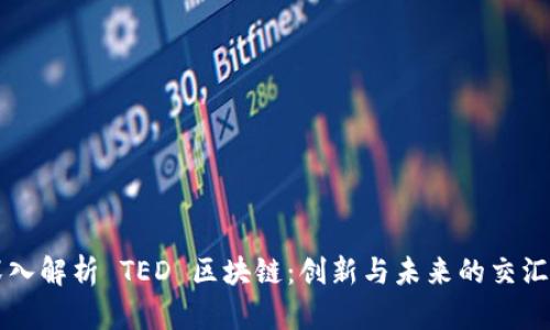 深入解析 TED 区块链：创新与未来的交汇点