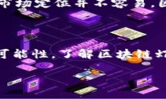 ### 区块链虾米是什么区块