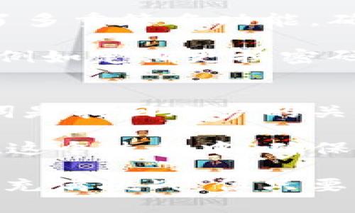 TP钱包最新版下载地址

为了帮助用户找到TP钱包的最新版下载地址，我在这里为您整合了一些关键信息。首先，了解TP钱包的作用和其功能将有助于用户更好地使用这一工具。

TP钱包简介
TP钱包是一款功能强大的多链钱包，支持多种主流公链及其代币。它不仅适用于专业投资者，也适合初学者使用。借助TP钱包，用户能够轻松管理自己的数字资产，进行交易，参与去中心化金融（DeFi）活动，还可以对各种代币进行管理。这种钱包的安全性和便捷性都得到了广泛的认可。

下载TP钱包的方法
用户可以通过多种渠道获取TP钱包的最新版本。首先，您可以在官方网站上找到该钱包的下载链接。官方网站通常会将最新版本的更新推送给用户，确保您的软件始终处于最新状态，能够为您提供最佳的用户体验。

除了官方网站，您还可以通过各大应用商店进行下载，例如苹果的App Store或安卓的Google Play商店。在这些平台上搜索“TP钱包”，您将找到相关的应用程序，点击下载即可。

安全性提示
虽然TP钱包广受欢迎，但用户在下载时仍需保持警惕。为了确保您的数字资产安全，请务必只通过官方网站或知名应用商店下载。如果您遇到任何看起来可疑的下载链接，请尽量避免，以免下载到钓鱼软件或恶意安装程序。

如何使用TP钱包
下载并安装TP钱包后，您需要创建一个账户。请务必妥善保管您的私钥或助记词。虽然TP钱包提供了用户友好的界面，但资产的安全仍然由用户自身负责。这是每一个使用加密数字货币的钱包都必须遵守的原则。

创建账户后，您即可开始使用TP钱包进行资产管理，包括发送和接收加密货币、查看资产余额和参与各种DeFi活动。

继承与更新
TP钱包不断升级，以保证安全性、流畅性和兼容性。每次更新都力图修复以前版本中的bug，同时加入新的功能或提升现有功能的用户体验。因此，用户应当定期更新TP钱包，随时保持运用最新特性来管理自己的资产。

寻求帮助
如果在使用TP钱包的过程中遇到任何问题，您可以访问社区论坛、资源中心或直接联系TP钱包的客服团队，以获得快速解答和支持。利用好这些资源，能够帮助您更好地管理和使用数字资产。

TP钱包, 数字钱包, 加密货币, 资产管理/guanjianci
TP钱包最新版下载地址

下面是两个相关的问题及其详细解答。

1. TP钱包的安全性如何?
在数字货币的世界中，安全性是每一位投资者最为关心的问题之一。TP钱包拥有多项安全措施来保护用户的资产。首先，TP钱包采用了多重签名功能，确保每次交易都需要经过严格的验证。此外，用户的私钥和助记词是保存在本地的，没有上传到互联网，降低了被黑客攻击的风险。

此外，TP钱包还支持指纹解锁和面部识别等生物识别功能，进一步增强了账户的安全性。当然，用户在使用TP钱包时也需要提高警惕，例如定期更换密码，不随便点击未知链接，确保自身设备的安全等。

2. 如果忘记TP钱包的密码，该怎么办?
忘记TP钱包的密码可能让您感到焦虑，但TP钱包为用户提供了找回账户的选项。在创建账户时，用户需要妥善保存助记词，这个助记词是找回账户的关键。如果您遗忘了密码，可以通过输入助记词来恢复账户的访问权限。

具体步骤是，打开TP钱包，选择“找回账户”选项，按照提示输入助记词。确认无误后，您便可以重设新密码并重新获得对账户的掌控。在这个过程中，确保在未连接互联网的安全环境中进行操作，以避免被他人截获。

通过以上内容，您应该能够了解到TP钱包的下载与使用细节，及其在安全性和账户管理方面的注意事项。使用数字钱包的旅程可能会充满挑战，但只要掌握必要的知识和技能，您就能在这个全新的金融世界中游刃有余。