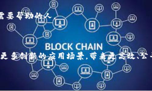 i区块链可以看做是什么？/i

区块链是一项改变游戏规则的技术，它以其独特的去中心化特性和安全性，引起了全球范围内的广泛关注和应用。那么，区块链到底能被看做什么呢？在下面的内容中，我们将深入探讨这一问题。

什么是区块链？

区块链是一种分布式数据库技术，简单来说，它是由大量相互链接的数据块组成的，每个数据块中包含了若干事务记录。这些数据块按照时间的顺序排列，每一个新的数据块都需要经过网络中所有参与者的共同验证，确保信息的准确无误。这种设计使得区块链具有很强的透明性和安全性。

区块链的基本构成

区块链的基本构成主要包括以下几个部分：
ul
    li区块（Block）：每个区块包含了若干事务信息，以及前一个区块的哈希值。这种链接使得每个区块都与前后区块紧密相连。/li
    li链（Chain）：区块连接起来形成链条，形成信息的完整记录。/li
    li节点（Node）：区块链网络中的参与者，每个节点都保存有区块链的完整副本，实现去中心化。/li
    li共识机制（Consensus Mechanism）：区块链中的参与者需要达成共识，以确保数据的可靠性和真实性。/li
/ul

区块链的特点

区块链技术有几个显著的特点，使其在各行各业都显示出广阔的应用前景：
ul
    li去中心化：没有中央机构控制数据，而是由网络中的所有参与者共同维护。/li
    li透明性：交易记录对所有参与者都是公开的，任何人都可以查看和验证。/li
    li不可篡改性：一旦数据被写入区块链，就无法随意更改，这为数据的安全性提供了保障。/li
    li可追溯性：每一笔交易都可以通过区块链追溯到发起者，增强了交易的信任度。/li
/ul

区块链的应用领域

随着区块链技术的发展，其应用场景越来越广泛，包括但不限于：
ul
    li金融领域：区块链可以用来实现跨境支付、数字货币的发行及管理等。例如，比特币就是建立在区块链技术之上的数字货币。/li
    li供应链管理：通过将每个环节的信息记录在区块链上，企业可以实时追踪商品的来源与流向，提高供应链的透明度。/li
    li智能合约：区块链支持智能合约的执行，合同的条件一旦满足就会自动执行，降低了中介的成本，提高了效率。/li
    li身份验证：区块链可以用于保护个人身份信息，减少身份盗窃的风险。/li
/ul

区块链的挑战与未来

尽管区块链技术前景广阔，但仍存在一些挑战，需要我们认真对待：
ul
    li技术成熟度：区块链技术仍在不断发展中，技术的成熟度和稳定性还有待提高。/li
    li法律法规：关于区块链的法律法规尚不完善，可能导致合规风险。/li
    li安全性：尽管区块链具有较高的安全性，但仍可能面临网络攻击或智能合约漏洞等风险。/li
/ul

结论

总的来看，区块链不仅可以被视为一种技术，还是一种全新的思维方式，改变我们传统处理信息和信任建立的方式。在不久的将来，区块链的影响力可能会超越金融业，渗透到生活的各个方面。

相关问题

1. i区块链将如何改变未来的商业模式？/i
2. i区块链在非盈利组织中的应用有哪些？/i

区块链将如何改变未来的商业模式？

区块链的到来使得商业模式的转变成为可能。传统的商业模式往往依赖于中央机构和中介来管理交易、监管流程。但随着区块链的普及，企业可以直接与消费者进行互动，从而减少成本和时间。

例如，众筹平台的出现使得创业者可以直接通过区块链与投资人沟通，而不需要经过繁琐的融资流程。同时，区块链提供的透明性与安全性，可以帮助企业在商业交易中建立更强的信任关系。

不仅如此，一些企业已经开始探索基于区块链的共享经济模式。通过去中心化的平台，个人可以共享自己的资源，从而实现收益。这样的商业模式能有效利用资源，减少浪费，也符合当前的可持续发展趋势。

区块链在非盈利组织中的应用有哪些？

区块链的透明性和去中心化特性在非盈利组织中尤为重要。在很多情况下，捐赠者希望清楚地知道他们的捐款被用在哪里，区块链正好满足了这一需求。

通过使用区块链技术，非盈利组织能够记录每一笔捐赠和支出的详细信息，让所有捐赠者随时查看。这不仅提高了资金使用的透明度，还增强了捐赠者对组织的信任。

例如，一些非盈利组织已经开始使用区块链技术记录扶贫资金的流向，确保这些资金能够真正到达需要帮助的人手中。而这种透明的追踪机制将大大提升社会各界对非盈利组织的信心。

此外，区块链还可以帮助非盈利组织进行跨境捐赠，减少中介程序，降低交易成本，使得更多资金能够直接用于帮助那些真正需要帮助的人。

总结

总之，区块链是一项改变传统商业和社会运作方式的技术，它的应用潜力巨大，正在逐步渗透到各个领域。未来，我们期待看到更多创新的应用场景，带来更高效、公平和透明的社会服务。

区块链技术：未来商业与社会的变革之路