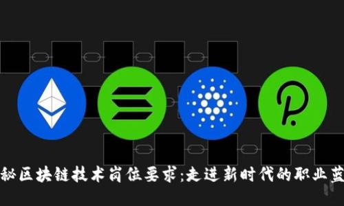 揭秘区块链技术岗位要求：走进新时代的职业蓝海