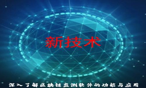 
深入了解区块链监测软件的功能与应用