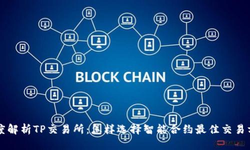 深度解析TP交易所：怎样选择智能合约最佳交易方式