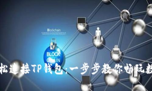 如何轻松连接TP钱包：一步步教你畅玩数字资产
