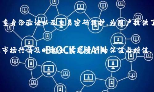 tp钱包是否可以卖币？全面解析

在如今的数字货币时代，各种加密货币的钱包层出不穷，其中tp钱包以其安全性和便捷性受到许多用户的青睐。但很多用户在使用tp钱包时，常常会有一个疑问：tp钱包可以卖币吗？为了回答这个问题，让我们深入探讨一下tp钱包的功能及其出售数字货币的流程。

理解tp钱包的基本功能

首先，我们需要了解tp钱包的基本功能。tp钱包是一款多功能的数字货币钱包，用户可以通过它进行货币的存储、接收、转账和交易等操作。此外，它还支持多种主流和非主流数字货币，包括比特币、以太坊、波卡等，因此受到众多投资者的青睐。

tp钱包的卖币功能

说到tp钱包能否卖币，大家最关心的自然是如何通过这个钱包将手中的数字货币出售。实际上，tp钱包本身并不直接提供交易功能，用户不能在钱包内部直接进行卖币操作。不过，tp钱包与多个交易所有着紧密的接口或合作，用户可以通过这些外部渠道将数字资产兑换成法币或其他资产。

以下是一般卖币的流程：

ol
  li寻找合适的交易平台：用户需要选择一个值得信赖的交易所，比如币安、火币或OKEx等。这些平台通常有方便的界面和良好的用户体验，更适合普通用户进行交易。/li
  li将数字货币转移至交易所：在交易所创建账户后，用户可以将tp钱包中的数字货币转账至交易所。在tp钱包中找到转账功能，输入交易所的接收地址，并确认转账。/li
  li选择卖出操作：在交易所上，用户可以选择将数字货币按当前市场价格出售，或设定限价单。在此过程中，用户需注意观察市场行情，以确保卖出价格合理。/li
  li提现至银行账户：成功出售之后，用户可以选择将收入提现至自己的银行账户，完成整个卖币的操作。/li
/ol

tp钱包卖币的优势与劣势

正如上述所述，tp钱包虽然不能直接卖币，但其与交易所的融合使得整个过程变得流畅。然而，用户在选择使用tp钱包卖币时，还是有一些优势和劣势需了解。

优势

ul
  li安全性高：tp钱包给用户提供了良好的安全性，不容易受到黑客攻击，使得用户的数字资产能得到更好的保护。/li
  li多种货币支持：tp钱包支持多种数字货币，使用户方便管理各类资产，而不需使用多个钱包。/li
  li简便的操作：操作流程明确，即使是新手用户也能通过简易的界面实现转账与卖币。/li
/ul

劣势

ul
  li无法直接交易：需要跳转到外部平台进行操作，过程略显繁琐。/li
  li手续费问题：在转账至交易所和进行交易时，用户可能需要支付一定的手续费，这也是需要考虑的因素。/li
  li依赖交易所的流动性：如果交易所的流动性不足，用户可能遇到无法快速卖出的情况。/li
/ul

如何选择合适的交易所进行卖币？

既然了解了tp钱包无法直接卖币的原因，那么下一步就是选择适合的交易所进行出售。选择一个好的交易所对交易的成功与否至关重要。

1. 安全性
安全性是选择交易所的首要因素。可以通过查看交易所的历史记录、用户评价及资产保险条款等来判断其是否安全可靠。

2. 交易费率
不同交易所的交易费用差异较大，有的可能只要0.1%的手续费，而有的可能高达几%的手续费。用户在选择交易所时，务必仔细查看收费标准，以节省自己的交易成本。

3. 用户体验
操作界面的友好程度也极为重要。新手用户应选择易上手的平台，拥有积分、VIP制度、优惠活动等资源的交易所更能吸引用户。

4. 支持的交易对
不同交易所支持的交易对各不相同，用户应该根据自己将要卖出的货币种类来判断该交易所是否合适。

tp钱包卖币的市场行情分析

对于出售数字货币来说，了解市场行情非常重要。市场行情受多种因素影响，包括政策、技术、热点新闻等，所以用户在卖币前应认真研究。

1. 政策影响
例如，某些国家对比特币的监管政策可能导致币价骤降，用户在这种情况下出售手中持币，能够尽量减少损失。

2. 技术变迁
数字货币领域发展迅速，技术的更新换代也可能直接影响币值。比如，以太坊的升级可能会影响ETH的供给与需求，用户需注意相关信息。

3. 新闻事件
一些突发的新闻，比如某交易所被黑客攻击，会导致市场恐慌，币价可能大幅波动。用户应关注时时刻刻的动态，及时把握卖币时机。

综上所述，tp钱包虽然不能直接卖币，但结合外部交易所的使用，用户同样可以顺利地完成卖币流程。在选择适合的交易所时，用户要全面考量安全性、费用、用户体验等多个方面，并密切关注市场行情，以制定最佳的卖币策略。

常见问题解答

问题一：tp钱包的安全性如何？
tp钱包在安全性方面做得相当出色，用户的资产一般存储在冷钱包中，大幅降低了黑客攻击的风险。而且，tp钱包还提供多重身份验证以及交易密码保护，为用户提供了更为严密的安全保障。

问题二：如何妥善管理我的数字资产？
用户可以分散投资，通过使用tp钱包存储主流货币，而小额风险币可以选择其他钱包进行存储。定期对资产进行评估，依据市场行情及时调仓，实现资产的保值与增值。

tp钱包, 数字货币, 卖币, 交易所/guanjianci
tp钱包：全方位了解数字货币钱包的卖币功能