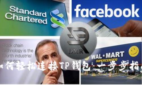 如何轻松连接TP钱包：一步步指南