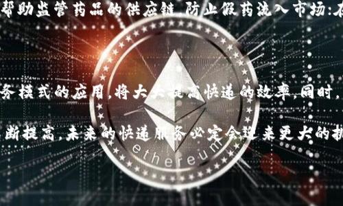 什么是顺丰快递区块链产品？

顺丰快递作为中国领先的快递服务提供商，近年来不断创新，积极探索区块链技术带来的各类应用。其中，顺丰快递的区块链产品旨在提高快递行业的透明度、安全性和效率。区块链技术以其去中心化、不可篡改和透明等特性，为快递物流行业提供了全新的解决方案。

具体来说，顺丰的区块链产品通过构建一个安全、共享的数据库，记录每一笔快递的流转信息。这些信息包括快递的来源、运送路径、运输状态以及签收情况等。这种实时记录和共享的方式，能够有效减少信息不对称，降低货物丢失或损坏的风险，提高客户的信任感。

顺丰快递区块链产品的核心优势

顺丰快递的区块链产品拥有多项显著的优势，以下是一些主要的特点：

ul
    li增强的透明度：区块链上的信息对所有参与者都可见，这意味着消费者、商家和物流公司都可以实时跟踪快递的状态，有效提高物流透明度。/li
    li提高的安全性：每一笔交易都在区块链上进行记录，数据不可篡改，能够显著降低伪造和欺诈的风险。/li
    li更高的效率：自动化的智能合约能够快速处理某些操作，减少人工干预，提升整体效率，使得快递服务更加顺畅。/li
    li信任建立：通过透明的信息共享机制，增强客户和各方参与者之间的信任感，从而促进更多的合作。/li
/ul

顺丰快递区块链产品的实际应用案例

顺丰快递的区块链产品在实际应用中展现出了巨大的潜力。举个例子，顺丰在一些特殊的货物运输中，如生鲜食品和药品等，对于货物的保鲜和安全性要求极高。通过使用区块链技术，顺丰能够实时跟踪这些货物的储存温度、湿度等信息，并将这些数据记录在区块链上，确保在运输过程中的任何问题都能被及时发现，并追溯责任。

此外，顺丰还探索了使用区块链来解决跨境电商的物流问题。在跨境电商中，涉及到不同国家的法律和物流体系，不同的信息标准造成了极大的信息不对称。通过区块链，顺丰能够将跨境电商交易的每一步都进行数字化处理，提升整个流程的透明度和效率。

消费者如何受益于顺丰快递的区块链产品？

消费者在顺丰快递的区块链应用中也能享受到不少好处。首先，透明的信息让消费者对快递的运输环节有了更清晰的了解，能够及时掌握快递的状态，减少焦虑感。其次，在遇到快递遗失或损坏的情况下，消费者可以更方便地查找配送过程中的每一个环节，明确责任，从而能够更加顺利地处理投诉或索赔问题。

另外，顺丰的区块链技术在保证用户隐私的前提下，能够通过用户数据分析，提供更加个性化的服务。例如，通过用户的历史订单，顺丰能够推送某些适合用户的特惠服务，提升用户体验。

顺丰快递推行区块链产品面临的挑战

尽管顺丰在区块链的探索中展现出了良好的前景，但在推行的过程中仍然面临一些挑战。首先就是技术的成熟度，目前市场上相关的区块链技术尚未完全成熟，标准化和规范化的问题仍然存在。其次，行业间的沟通和合作也是一个大问题，各个快递公司和相关企业之间缺乏统一的数据标准，使得物流信息无法实现有效的共享。

此外，用户对于新技术的接受度也是一大挑战。作为一项新兴技术，部分消费者对区块链的机制不够了解，在使用时可能会感到不便。因此，顺丰需要加强对消费者的教育和引导，使其能够更好地理解和接受这一新产品。

未来展望：顺丰快递的区块链产品有哪些可能的发展方向？

展望未来，顺丰快递的区块链产品还有许多发展潜力。首先，随着区块链技术的不断成熟，顺丰也将更深入地与国际物流市场接轨，通过与国际上的其他快递公司合作，实现更智能化的物流解决方案。

其次，顺丰可以与各类电商平台建立更紧密的合作关系，共同推动区块链在电商物流方面的应用，创造更为高效的交易体验。此外，顺丰还可以在供应链金融、保险等领域探索区块链技术的应用，进一步扩大商业版图。

总之，顺丰快递区块链产品的推出不仅是顺丰自身提升服务质量和运营效率的重要举措，也为整个快递行业的改革提供了新的思路。随着技术的不断进步，我们相信，未来的快递服务会更加先进、高效和安全。

相关问题探讨

与顺丰快递的区块链产品相关的问题有很多，下面我们将探讨两个特别的相关问题：

1. 区块链技术在快递行业之外的应用有哪些？

区块链技术由于其独特的性质，正在被多个行业广泛应用。在金融行业，区块链技术已经被用来提高支付的安全性和效率；在医疗行业，区块链帮助监管药品的供应链，防止假药流入市场；在版权管理中，艺术家和创作者能够通过区块链维护自己的权益，避免盗版行为的发生。这些应用都展现了区块链技术的广泛潜力和变革能力。

2. 快递行业未来的发展趋势是什么？

快递行业正在经历快速的变革，随着科技的不断进步，未来的快递发展将更加智能化和自动化。例如，自动驾驶送货无人机、机器人配送等新服务模式的应用，将大大提高快递的效率。同时，绿色物流也将是未来的一个重要趋势，各大快递公司将更加注重环保，减少运营过程中的碳排放。

总之，顺丰快递区块链产品的意义不仅在于为自身的发展提供动力，更在于推动整个快递行业的升级与变革。随着人们对速度和质量的要求不断提高，未来的快递服务必定会迎来更大的挑战与机遇。

顺丰快递的创新区块链产品：赋能物流行业的科技变革