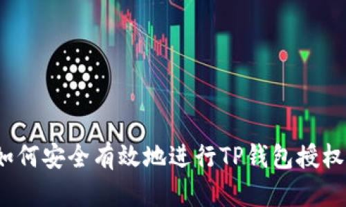 如何安全有效地进行TP钱包授权？