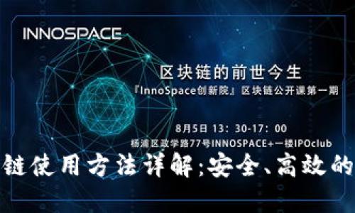 支付宝区块链使用方法详解：安全、高效的交易新体验