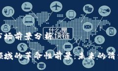 区块链能源的市场前景分